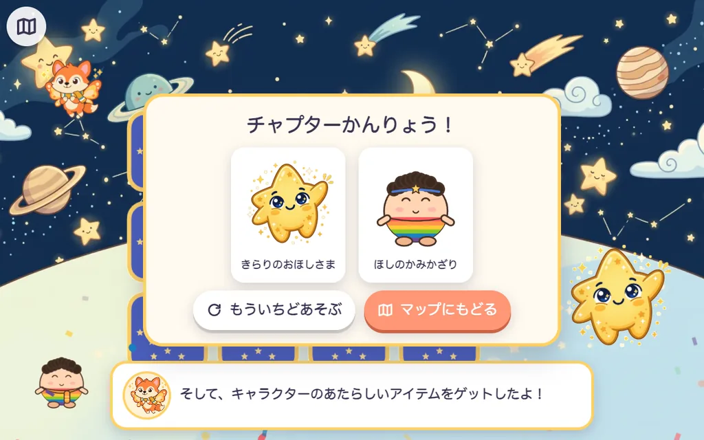 新しい友達とスカーフが表示された章クリア画面